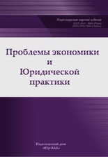 ПРОБЛЕМЫ ЭКОНОМИКИ И ЮРИДИЧЕСКОЙ ПРАКТИКИ