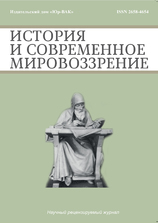 ИСТОРИЯ И СОВРЕМЕННОЕ МИРОВОЗЗРЕНИЕ