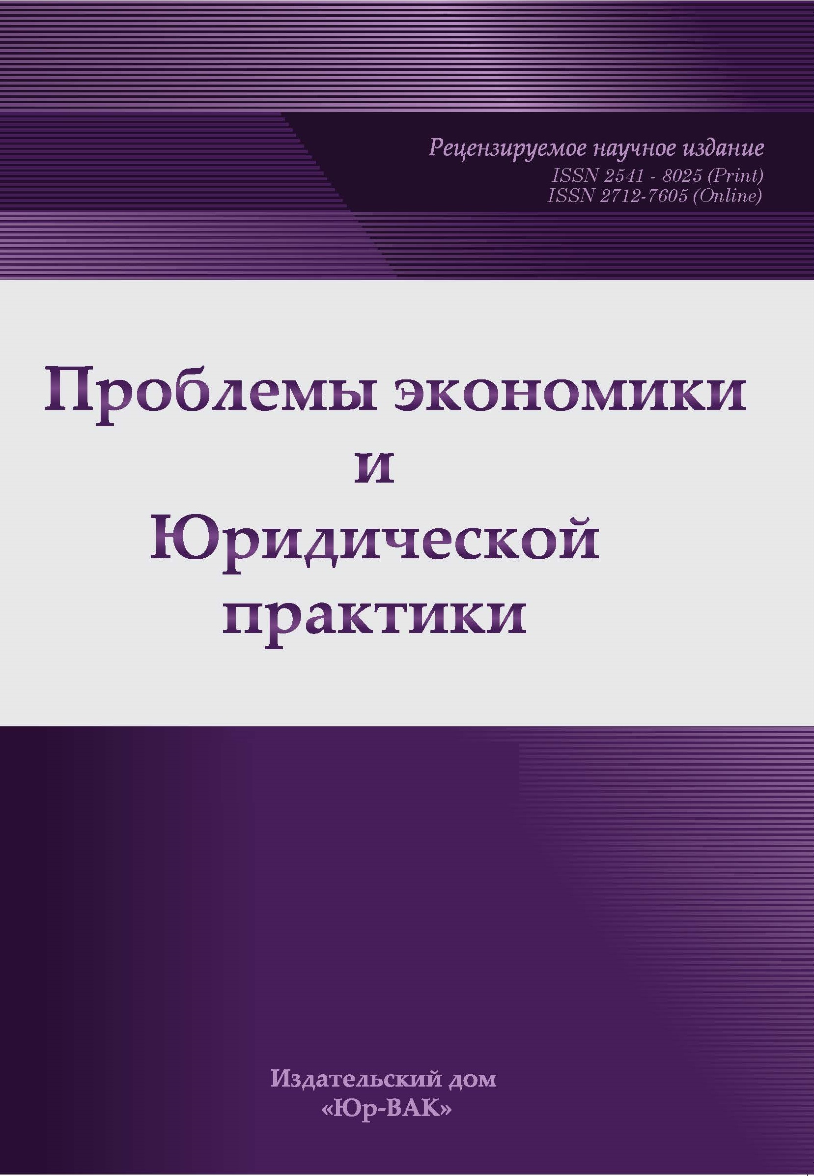 ПРОБЛЕМЫ ЭКОНОМИКИ И ЮРИДИЧЕСКОЙ ПРАКТИКИ - Подписка на 2024 дешевле розницы