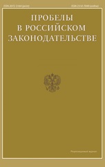 ПРОБЕЛЫ В РОССИЙСКОМ ЗАКОНОДАТЕЛЬСТВЕ. ЮРИДИЧЕСКИЙ ЖУРНАЛ