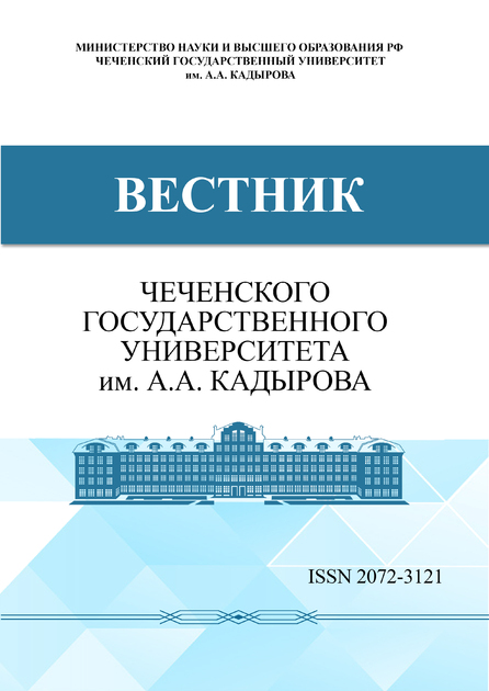 Вестник Чеченского государственного университета им. А.А. Кадырова