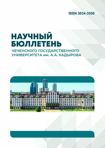 Научный бюллетень Чеченского государственного университета им. А.А. Кадырова