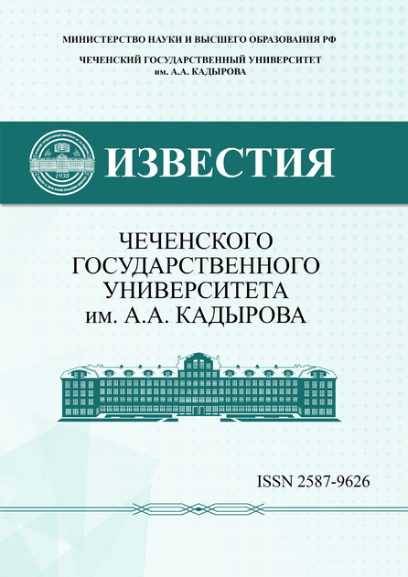 Известия Чеченского государственного университета им. А.А. Кадырова