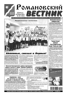 Романовский вестник