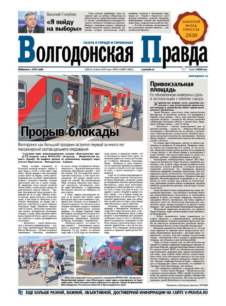 Волгодонская правда