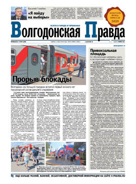 Волгодонская правда