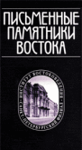 Письменные памятники Востока, том 22, №1 (60) 2025.