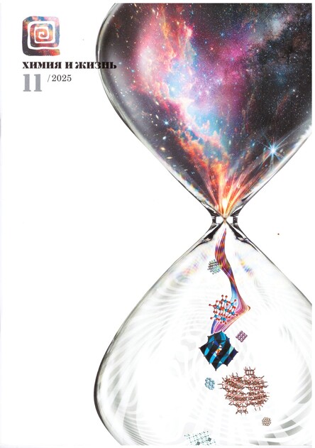 Химия и жизнь - XXI век