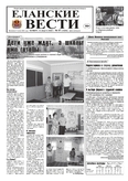 Еланские вести