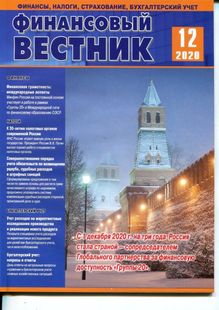 Финансовый вестник: финансы, налоги, страхование, бухгалтерский учёт