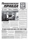 Приволжская правда