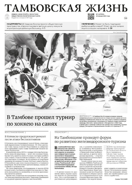 Тамбовская жизнь (со спец.выпуском)