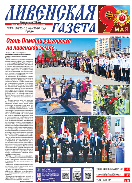 Ливенская газета