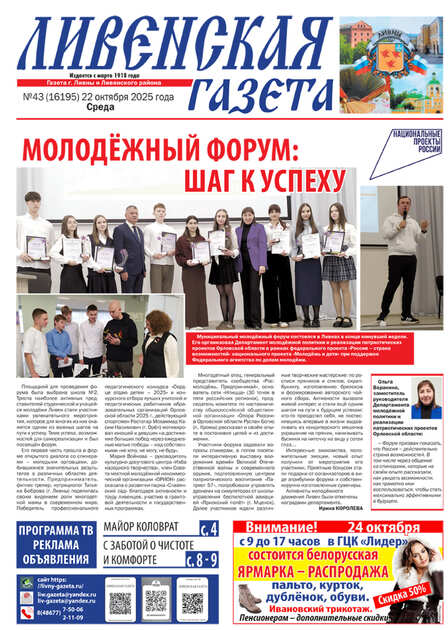 Ливенская газета