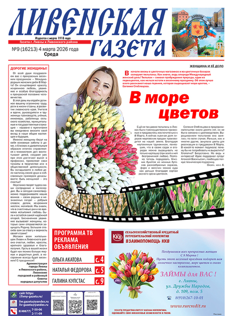 Ливенская газета