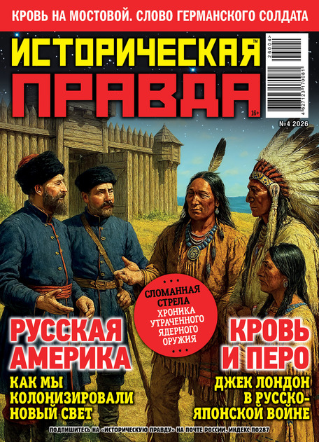 Историческая правда