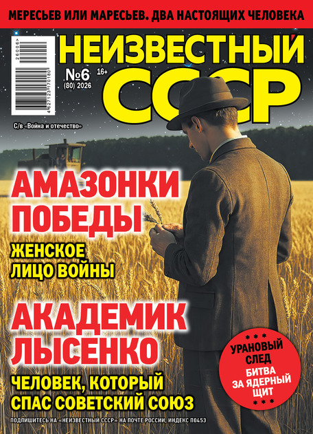 Неизвестный СССР 