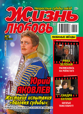 Жизнь и любовь