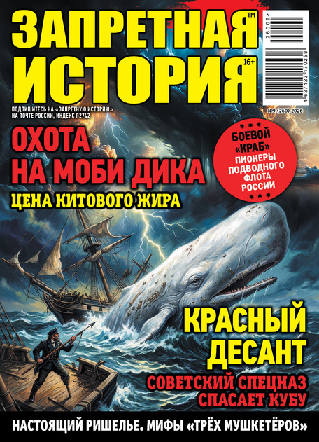 Запретная история