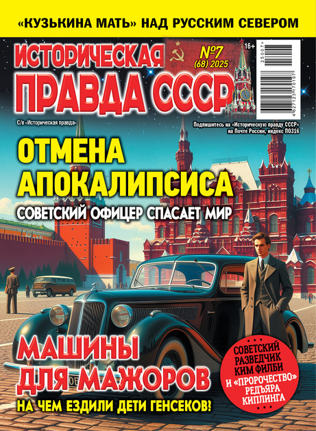 Историческая правда СССР 