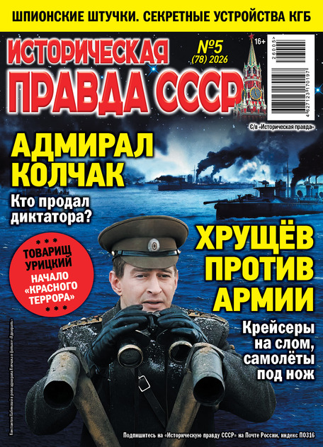 Историческая правда СССР 