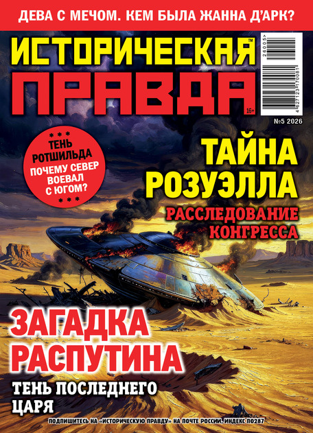 Историческая правда