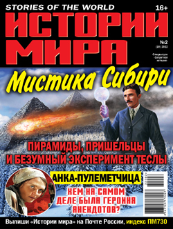 Истории Мира