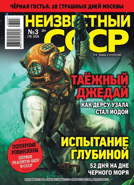 Неизвестный СССР 