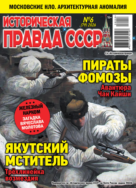 Историческая правда СССР 