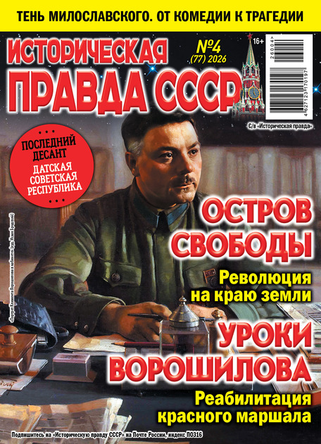 Историческая правда СССР 