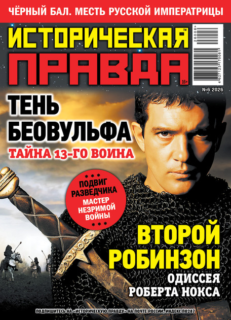 Историческая правда