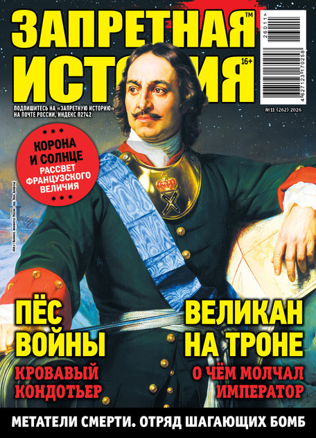 Запретная история