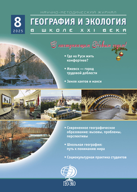 География и экология в школе XXI века