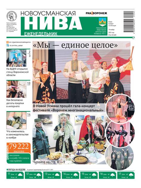 Новоусманская нива
