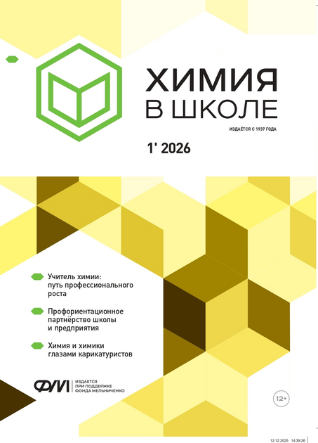 Химия в школе