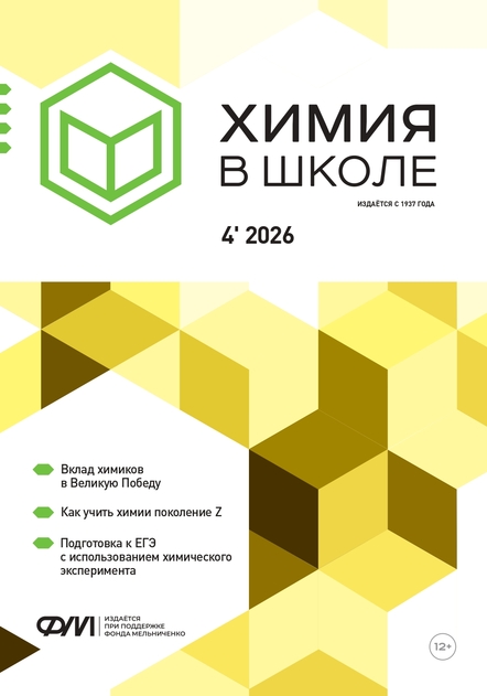 Химия в школе