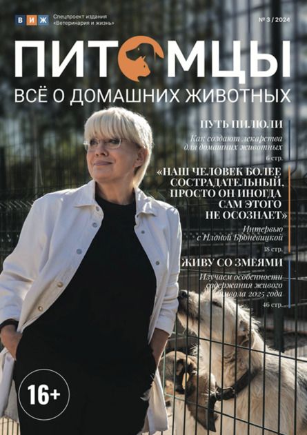Ветеринария и жизнь. Питомцы