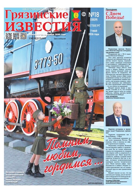 Грязинские известия