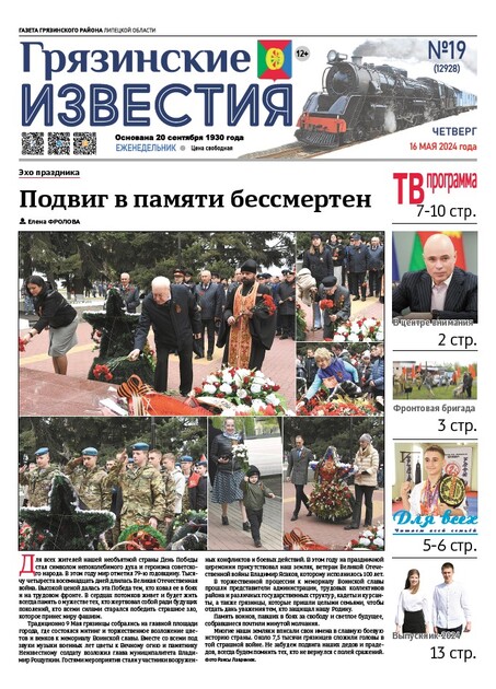 Грязинские известия
