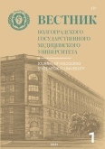 Вестник Волгоградского государственного медицинского университета