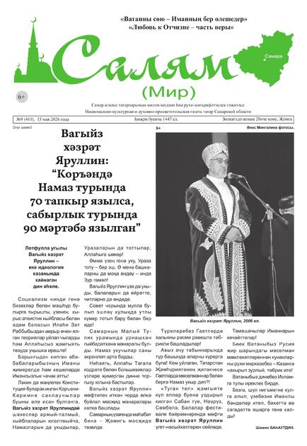 Салям (Мир)