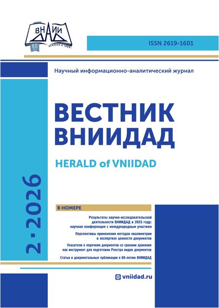 Вестник ВНИИДАД (Научный информационно-аналитический журнал)