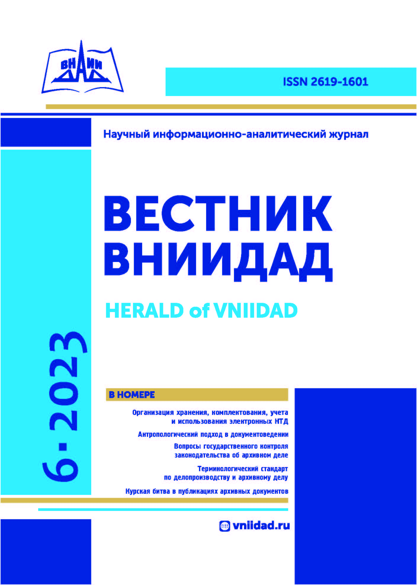 Вестник ВНИИДАД (Научный информационно-аналитический журнал) - Подписка на  2024 дешевле розницы