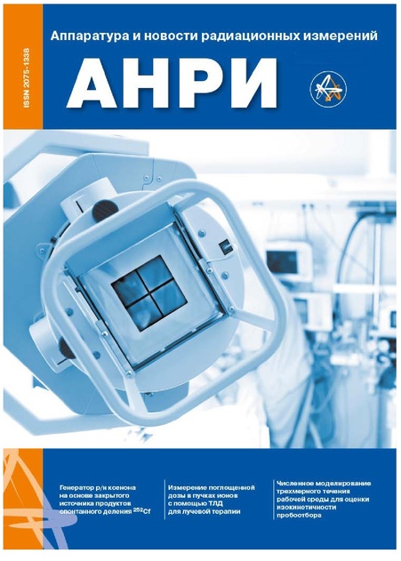 АНРИ: Аппаратура и Новости Радиационных Измерений
