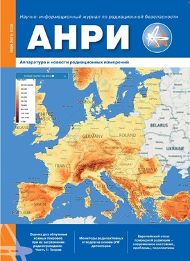 АНРИ: Аппаратура и Новости Радиационных Измерений