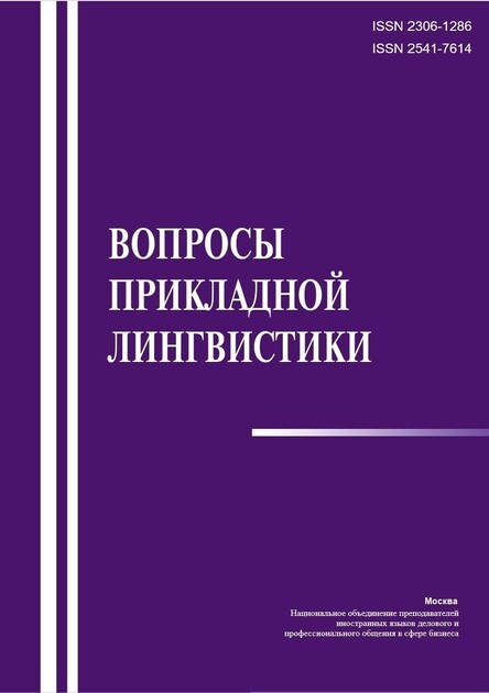 Вопросы прикладной лингвистики 