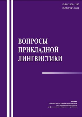 Вопросы прикладной лингвистики 