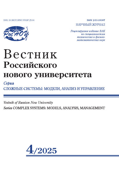 Вестник Российского нового университета, серия Сложные системы: модели, анализ и управление