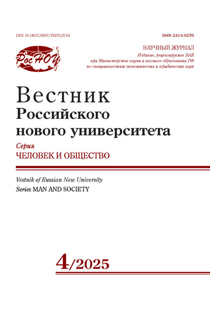Вестник Российского нового университета, серия Человек и общество