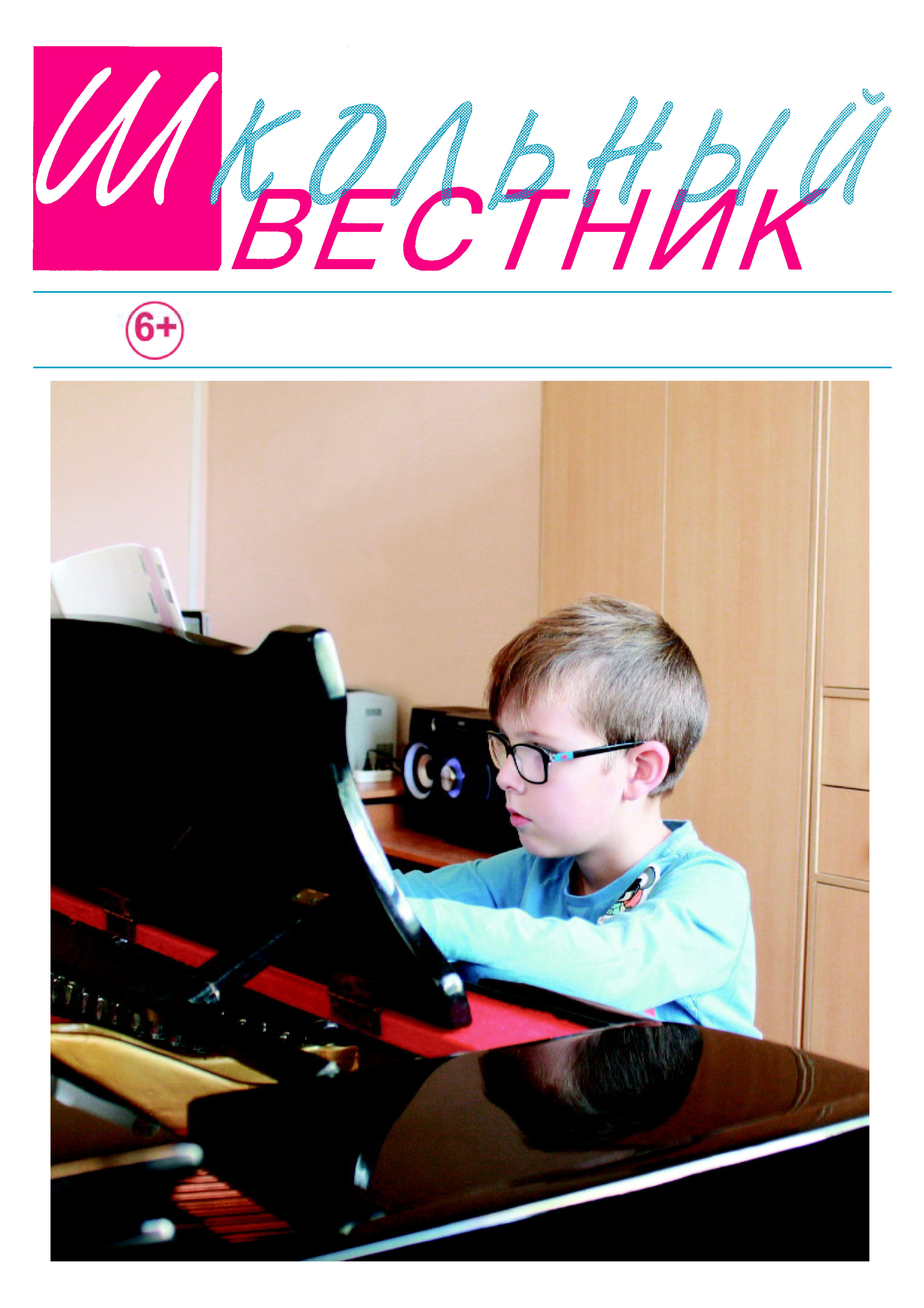 Вестник школьника